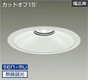 DAIKO LEDベースダウンライト CDM−TP150W相当 (LED内蔵) 電源内蔵 白 カットオフ15° 白色 4000K 無線調光 無線制御システム別売...