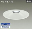 DAIKO LEDベースダウンライト CDM−TP150W相当 (LED内蔵) 電源内蔵 白 カットオフ15° 昼白色 5000K 無線調光 無線制御システム別...