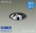 DAIKO LED調色ユニバーサルダウンライト 調色調光タイプ 黒 CDM−T35W相当 (LED内蔵) 無線調光 無線制御システム別売 昼光色〜キャンドル色 ...