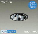 DAIKO LED調色ユニバーサルダウンライト 調色調光タイプ 黒 CDM−T35W相当 (LED内蔵) 専用調光器対応 昼光色〜キャンドル色 6500K〜22...