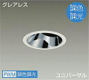 DAIKO LED調色ユニバーサルダウンライト 調色調光タイプ 白 CDM−T35W相当 (LED内蔵) 専用調光器対応 昼光色〜キャンドル色 6500K〜22...
