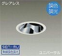 DAIKO LED調色ユニバーサルダウンライト 調色調光タイプ 白 CDM−T35W相当 (LED内蔵) 無線調光 無線制御システム別売 昼光色〜キャンドル色 ...