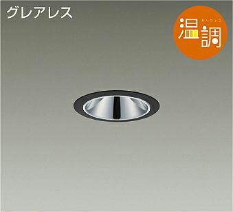 DAIKO LEDダウンライト 温調 調色調光タイプ 黒 ダイクロハロゲン75W形65W相当 (LED内蔵) 電源別売 専用調光器対応 電球色~キャンドル色 2700K~2000K 埋込穴φ75 LZD93639FBB