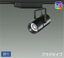 DAIKO LEDスポットライト (LED内蔵) 配線ダクトレール用 専用調光器対応 プラグタイプ Q+98 4000K LZS92992DBW