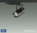 DAIKO LEDスポットライト (LED内蔵) 配線ダクトレール用 専用調光器対応 プラグタイプ 電球色 2700K LZS92992LBM