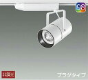DAIKO LEDスポットライト (LED内蔵) 配線ダクトレール用 プラグタイプ Q+98 3000K LZS92993GWM