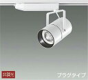 DAIKO LEDスポットライト (LED内蔵) 配線ダクトレール用 プラグタイプ 昼白色 5000K LZS92993WWW