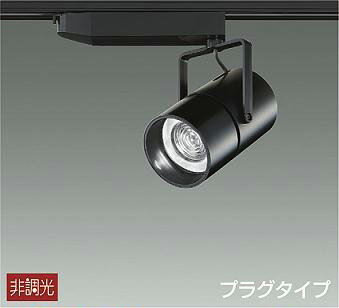DAIKO　LEDスポットライト　(LED内蔵)　配線ダクトレール用　プラグタイプ　電球色　3000K　LZS92993YBW