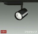 DAIKO LEDスポットライト (LED内蔵) 配線ダクトレール用 プラグタイプ 高演色 3000K LZS93054YBW