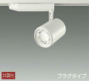 DAIKO LEDスポットライト (LED内蔵) 配線ダクトレール用 プラグタイプ 高演色 3000K LZS93054YWW