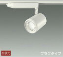 DAIKO LEDスポットライト (LED内蔵) 配線ダクトレール用 プラグタイプ 高演色 3000K LZS93055YWM