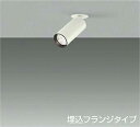 DAIKO LEDスポットライト (ランプ別売) 埋込フランジタイプ LED4.3W(E11) DECO-S35C LZS93418XW
