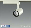 DAIKO LEDスポットライト 白 CDM−T35W相当 (LED内蔵) 配線ダクトレール用 プラグタイプ 専用調光器対応 4000K 白色 LZS93523...