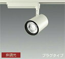 DAIKO LEDスポットライト 白 CDM−TP70W相当 (LED内蔵) 配線ダクトレール用 プラグタイプ 3000K 電球色 LZS93528YW