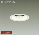 DAIKO LED軒下ダウンライト 白 CDM−TP150W相当 (LED内蔵) 3000K 電球色 埋込穴φ125 LZW9024YWB3