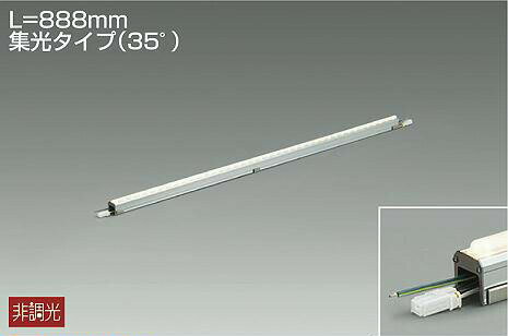 DAIKO　LEDアウトドアラインライト　（LED内蔵）　L＝888mm集光タイプ（35°）　昼白色　5000K　LZW91601WTE