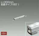 DAIKO LEDアウトドアラインライト (LED内蔵) L=300mm拡散タイプ(60°) 電球色 2700K LZW91603LTE