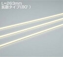 DAIKO LEDアウトドアラインライト (LED内蔵) 防雨形・防湿形 専用調光器対応 L=263mm拡散タイプ(80°) 電源別売 電球色 3000K LZW93204YTW(3)