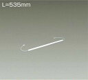 DAIKO LED間接照明用器具 (LED内蔵) 専用調光器対応 L=535mm 電源別売 電球色 2700K LZY92707LT(3)