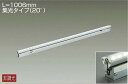 DAIKO LED間接照明用器具 (LED内蔵) L=1006mm 集光タイプ(20°) 白色 4000K LZY92861NT(3)