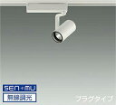 DAIKO LEDスポットライト 白 φ50 ダイクロハロゲン75W形65W相当 (LED内蔵) 無線調光 無線制御システム別売 配線ダクトレール用 プラグタイ...