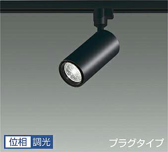 DAIKO　LEDスポットライト　黒　φ50　ダイクロハロゲン75W形65W相当　（LED内蔵）　専用調光器対応　配線ダクトレール用　プラグタイプ　白色　4000K　LZS9112NBF5