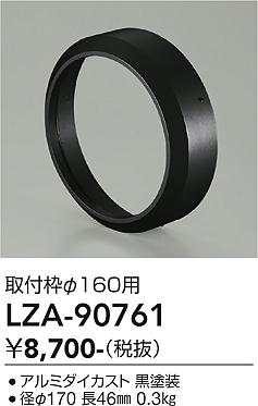 DAIKO　取付け枠　LZ3・4用　φ160用　LZA90761