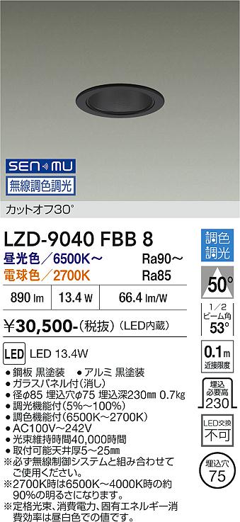 DAIKO LED調色ベースダウンライト 調色調光タイプ 黒 白熱灯100W相当 (LED内蔵) 無線調光 無線制御システム別売 昼光色～電球色 6500K～2700K 埋込穴φ75 LZD9040FBB8 [2]