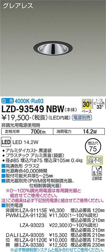 DAIKO　LEDダウンライト　FHT32W相当　（LED内蔵）　電源別売　黒　グレアレス　白色　4000K　埋込穴φ75mm　LZD93549NBW