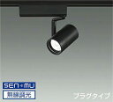 DAIKO LEDスポットライト 黒 CDM−T35W相当 (LED内蔵) 無線調光 無線制御システム別売 配線ダクトレール用 プラグタイプ 電球色...