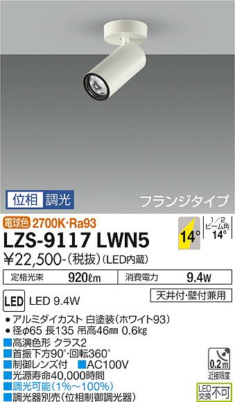 DAIKO LEDスポットライト 白 φ50ダイクロハロゲン75W形65W相当 (LED内蔵) 専用調光器対応 直付フランジタイプ 電球色 2700K LZS9117LWN5