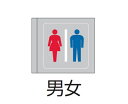 ENDO パネル 横向取付用 男女 両面用 RS924SA(3)