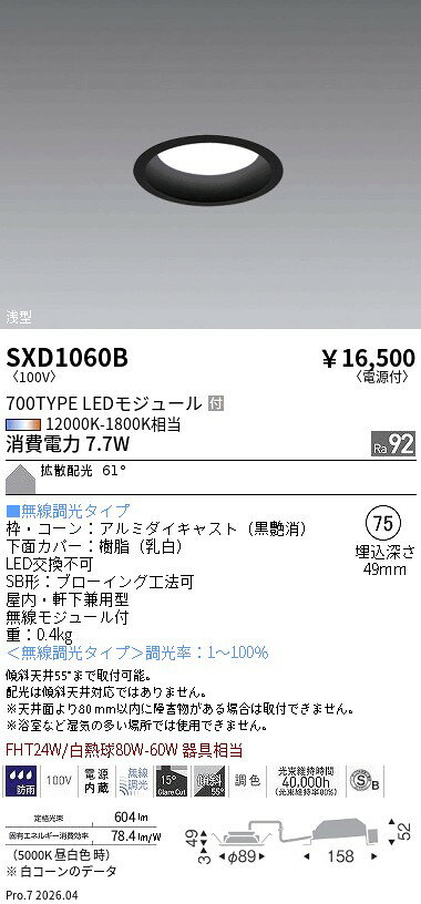 ENDO LEDベースダウンライト(高気密SB形) 12000K-1800K相当 黒 埋込穴φ75mm 無線調光 FHT24W/白熱球80～60W相当 拡散 SXD1060B (ランプ付) [2]