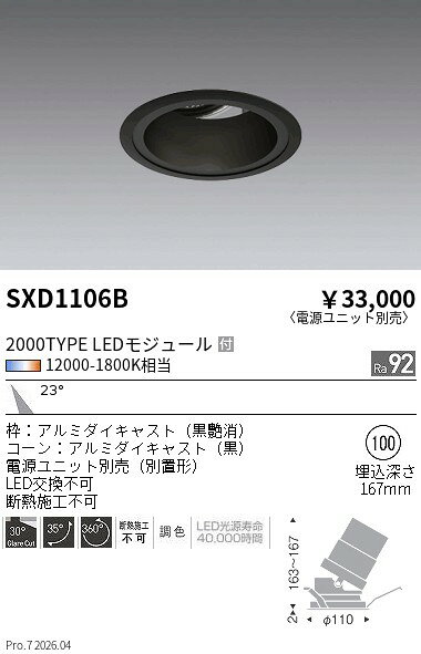 ENDO LEDユニバーサルダウンライト 12000K-1800K相当 黒 埋込穴φ100mm セラメタプレミアS35W器具相当 中角 SXD1106B (ランプ付・電源別売) [2]