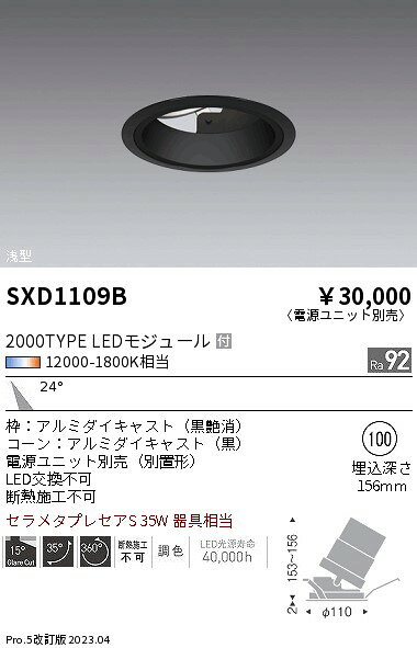 ENDO LEDユニバーサルダウンライト 12000K-1800K相当 黒 埋込穴φ100mm セラメタプレミアS35W器具相当 中角 SXD1109B (ランプ付・電源別売) [2]