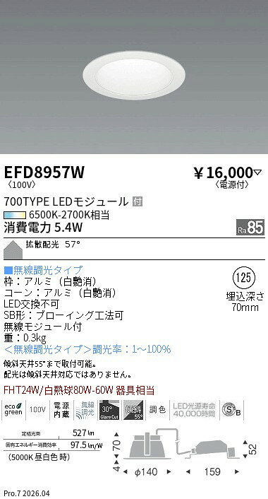 ENDO LED調光調色 一般型ベースダウンライト 6500K-2700K相当 白 埋込穴φ125mm 無線調光 FHT24W相当 拡散 EFD8957W (ランプ付) [2]