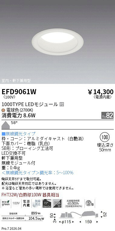 ENDO LED浅型ベースダウンライト(高気密SB形) 電球色2700K 白 埋込穴φ100mm 無線調光 FHT32W相当 拡散 EFD9061W (ランプ付)