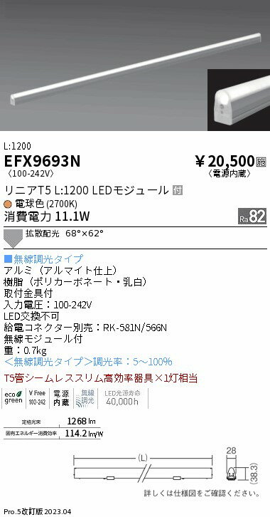 ENDO　LED間接照明　リニアT5　L1200　2700K　拡散　無線　T5管シームレススリム高効率×1灯相当　無線調光タイプ　屋内用　EFX9693N　（ランプ付）