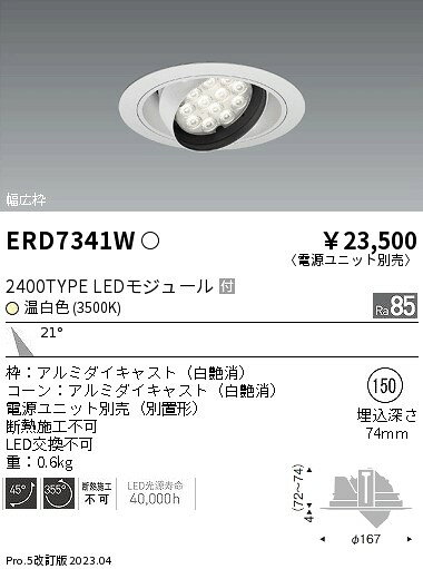 ENDO　Rs　LEDユニバーサルダウンライト　2400タイプ　3500K　CDM－TC70W相当　埋込穴φ150mm　白　ERD7341W　（ランプ付・電源別売）