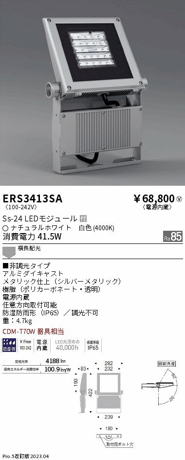 ENDO　Ss24　LEDアウトドアスポットライト　4000K　横長配光　　CDM－T70W相当　シルバーメタリック　ERS3413SA　（ランプ付）