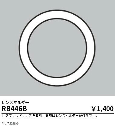 ENDO　レンズホルダー　3000TYPE　狭角配光　RB446B alllight-10060649 オールライト サンプル画像2