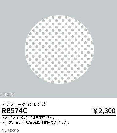 ENDO　ダウンライト用　ディフュージョンレンズ　φ100mm用　RB574C