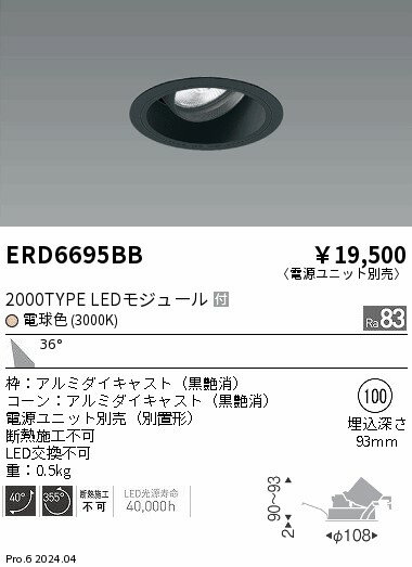 ENDO　LEDユニバーサルダウンライト　電球色　3000K　黒　埋込穴φ100mm　セラメタ...