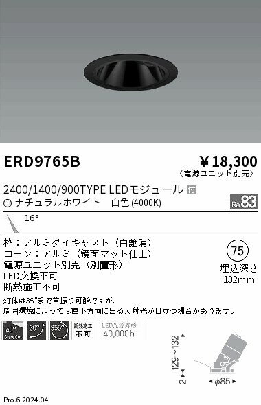 ENDO LEDグレアレス ユニバーサルダウンライト ブラックコーン ナチュラルホワイト 4000K 黒 埋込穴φ75mm CDM-R35W相当 狭角 ERD9765B (ランプ付・電源別売) [2]