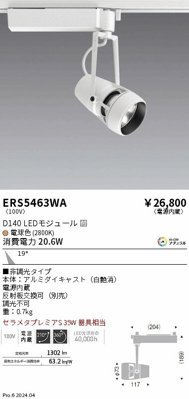 ENDO　LEDスポットライト　配線ダクトレール用　電球色　2800K　白　非調光　セラメタプレミアS35W相当　中角　ERS5463WA　（ランプ付）