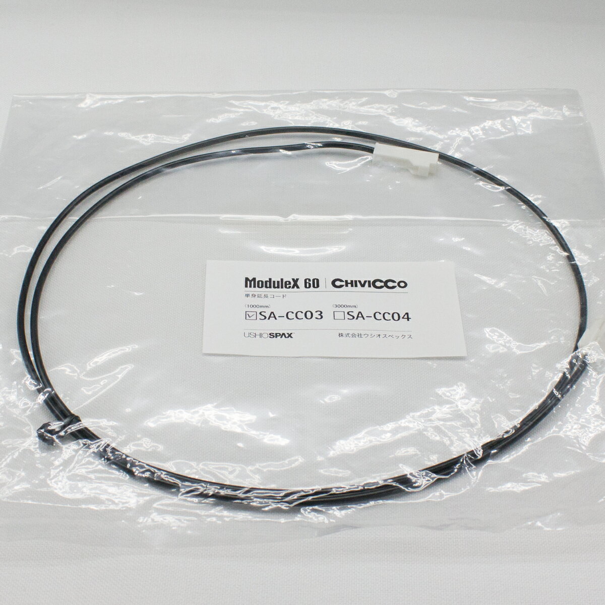 訳あり商品 USHIO SPAX modulex60 CHIVICCO 単身延長コード 3000mm SACC04