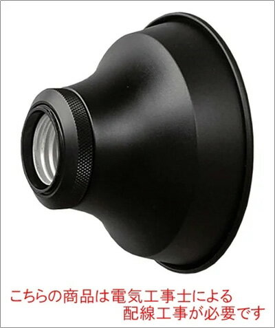 ★　ソケット　ブラケット用フレーム　スチール製　ブラック　E26　約φ9.5xH6cm　BRFL101BK　≪特別限定..