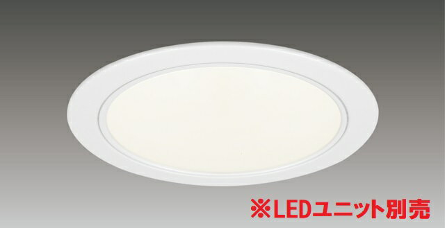 訳あり商品 東芝 LED照明器具 LEDダウンライト ユニット交換形 白色深形タイプ 調光タイプ 断熱施工不可 埋込穴Φ150mm用 LEDユニット別売 LED...