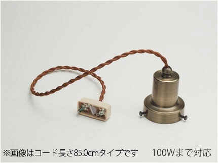 メーカー： Gotoh Lighting Factory / 後藤照明株式会社　　 屋内用 ランプ別売り　100Wまで対応 コード長さ約85.0cm・全長約95.5cm・重量約225g スチール（真鍮ブロンズ鍍金） ローカンビス止めホルダー（真鍮ブロンズ鍍金） E-26モーガルソケット・茶ネジリコード 引掛シーリングキャップ付 ※セード・ガードは付属されておりません。 別途お求めください。セード一覧　　ガード一覧 ※寸法は手作りの為、多少誤差が生じます。 ※受注生産品のため、お時間がかかる場合がございます。 ※受注生産品のため、ご注文後の返品・交換・キャンセルは出来ませんのでご了承ください。 関連キーワード ペンダント照明　シンプル　照明器具　レトロ 室内用　天井照明　吊り下げ　クラシック　アンティーク後藤照明ペンダントライト　引掛けシーリング ≪関連商品≫ コード長さ約55.0cmGLF-0282BR-55 コード長さ約85.0cmGLF-0282BR-85