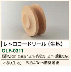 後藤照明 レトロコードリール 木製 生地 コード約40cm調節可能 GLF0311 [2]